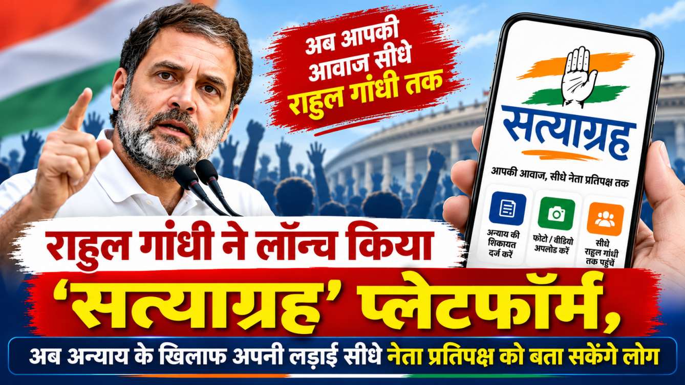 राहुल गांधी ने लॉन्च किया 'सत्याग्रह' प्लेटफॉर्म, अब अन्याय के खिलाफ अपनी लड़ाई सीधे नेता प्रतिपक्ष को बता सकेंगे लोग